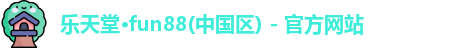 乐天堂·fun88(中国区) - 官方网站